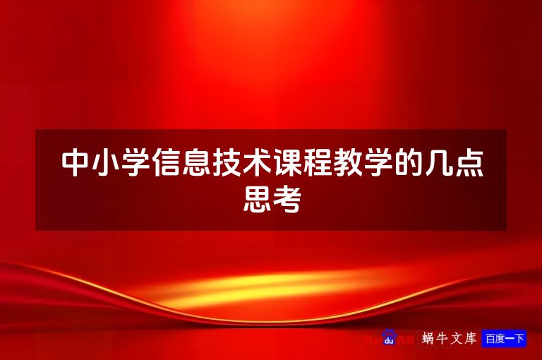 中小学信息技术课程教学的几点思考