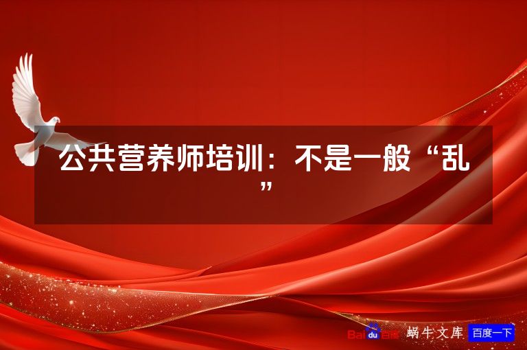 公共营养师培训：不是一般“乱”