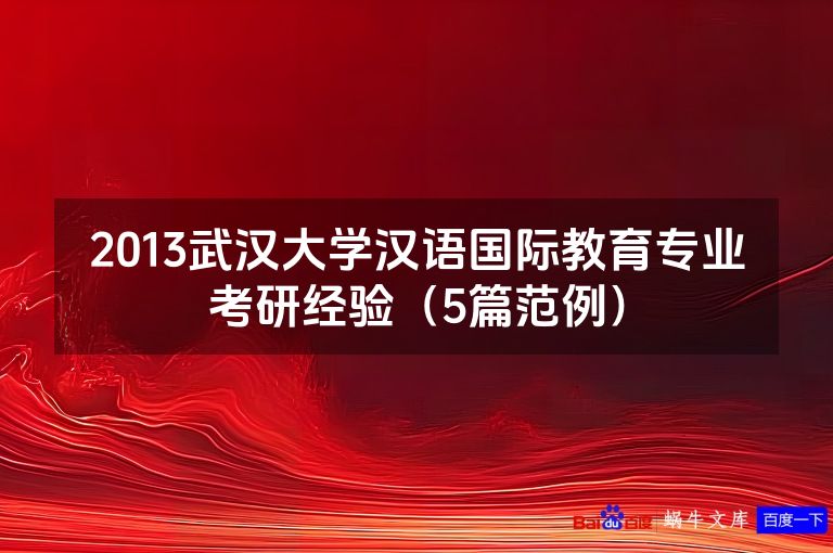 2013武汉大学汉语国际教育专业考研经验(5篇范例)
