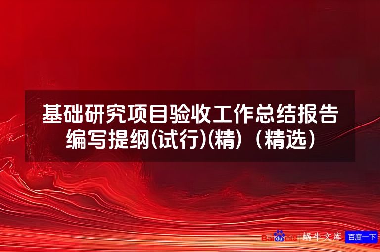 基础研究项目验收工作总结报告编写提纲(试行)(精)（精选）