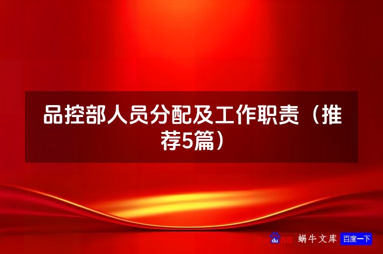 品控部人员分配及工作职责（推荐5篇）