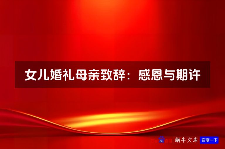 女儿婚礼母亲致辞:感恩与期许