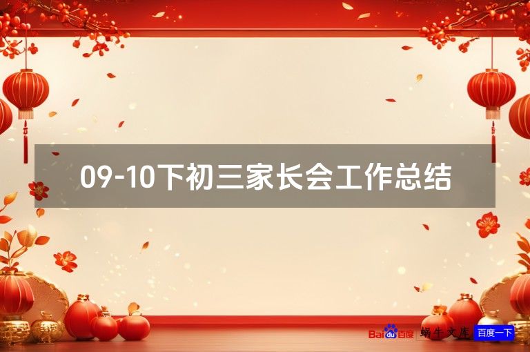 09-10下初三家长会工作总结