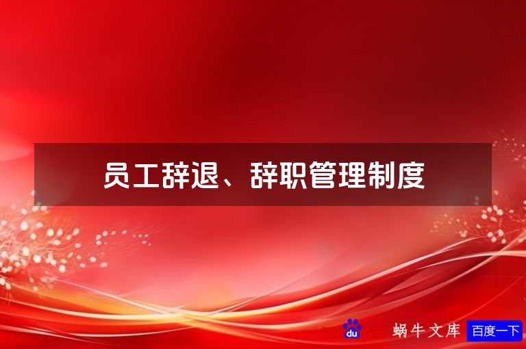 员工辞退、辞职管理制度