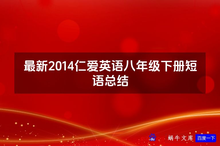 最新2014仁爱英语八年级下册短语总结