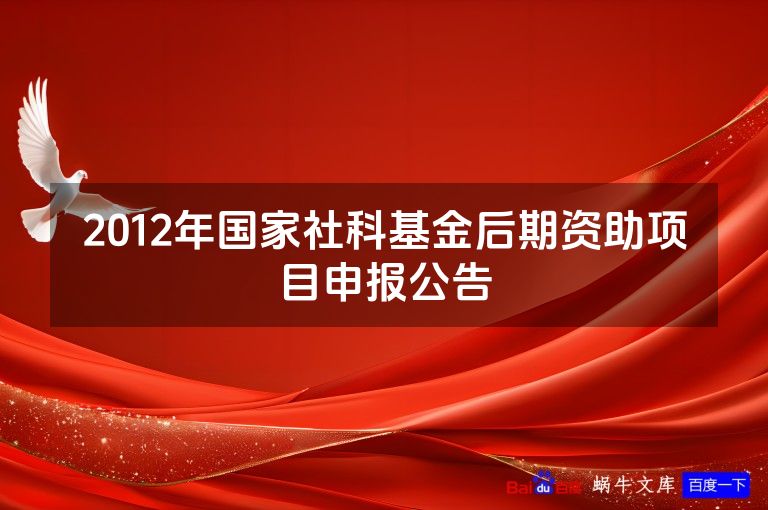 2012年国家社科基金后期资助项目申报公告