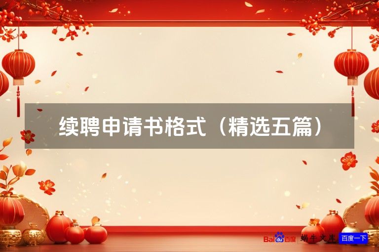 续聘申请书格式（精选五篇）