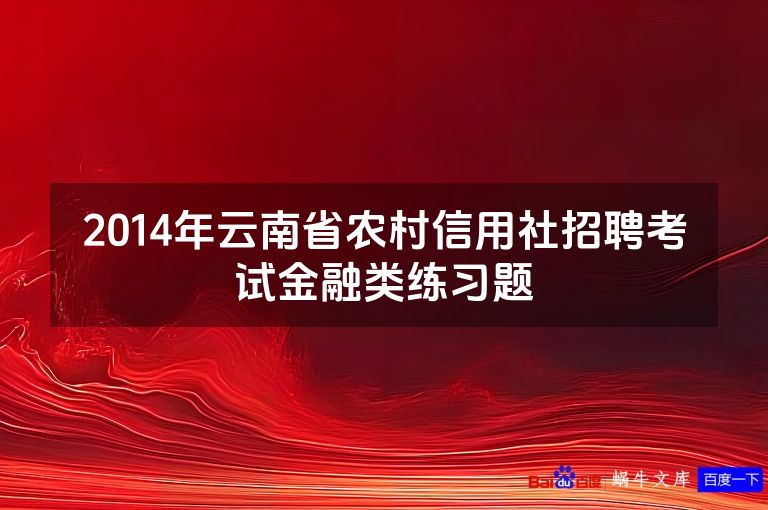 2014年云南省农村信用社招聘考试金融类练习题