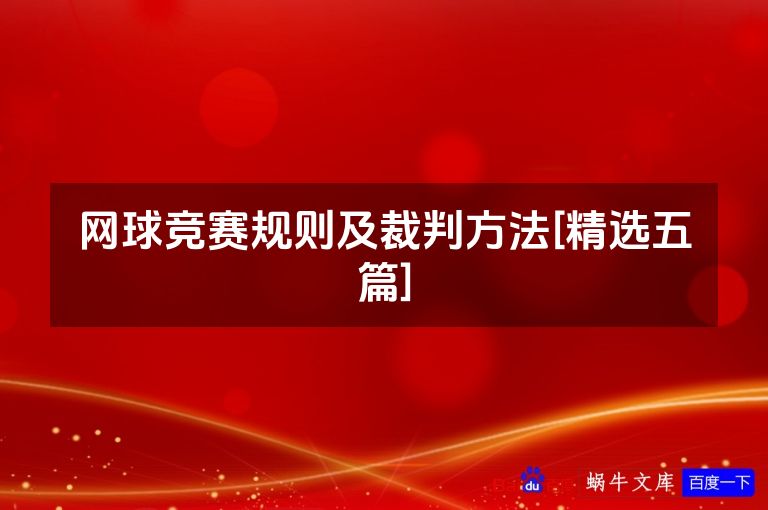 网球竞赛规则及裁判方法[精选五篇]
