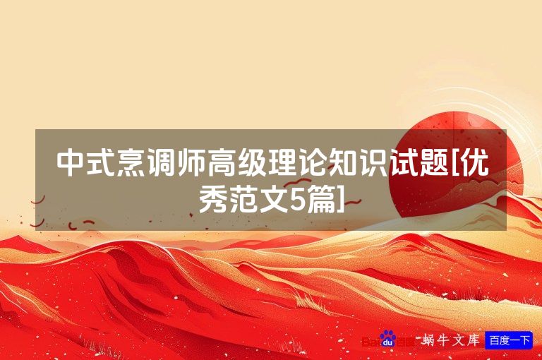 中式烹调师高级理论知识试题[优秀范文5篇]