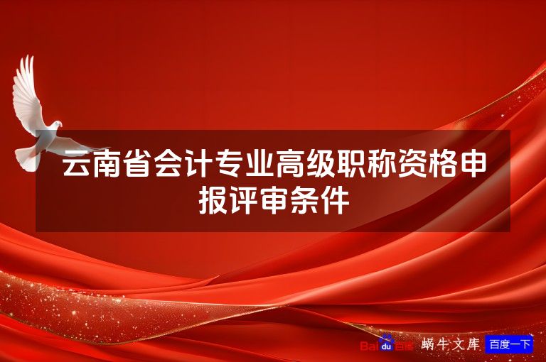 云南省会计专业高级职称资格申报评审条件