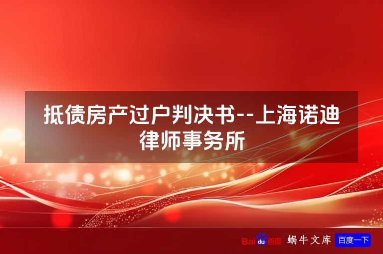 抵债房产过户判决书--上海诺迪律师事务所