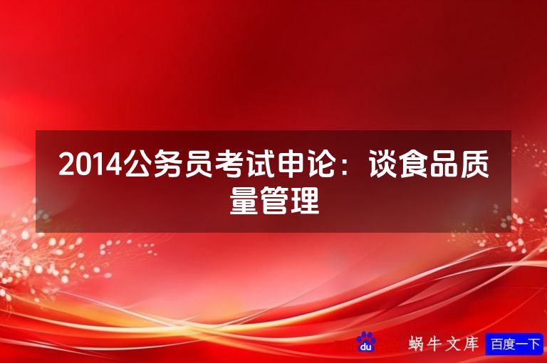 2014公务员考试申论：谈食品质量管理