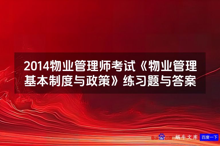 2014物业管理师考试《物业管理基本制度与政策》练习题与答案