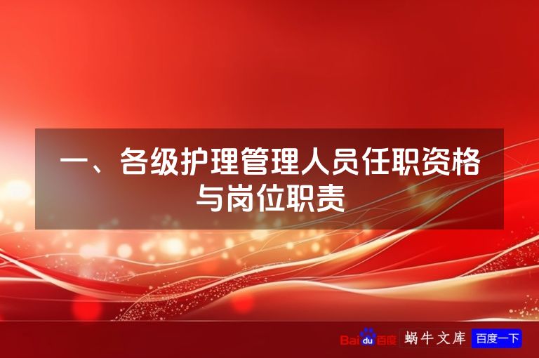 一、各级护理管理人员任职资格与岗位职责