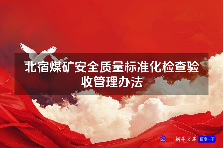 北宿煤矿安全质量标准化检查验收管理办法