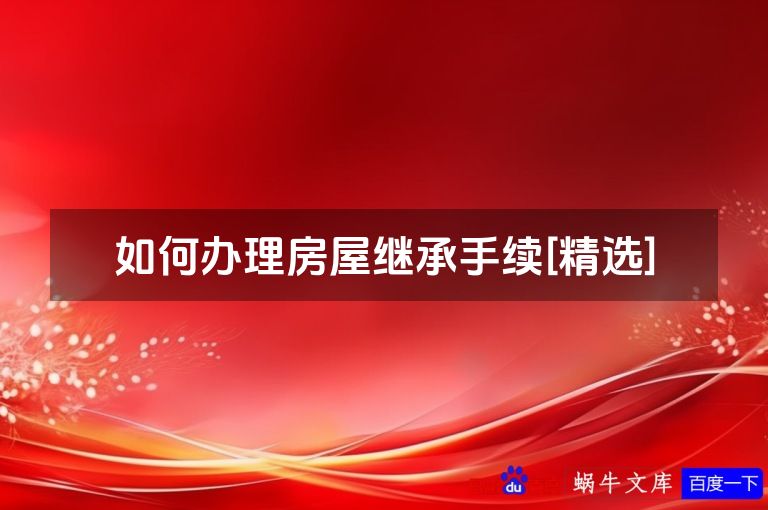 如何办理房屋继承手续[精选]