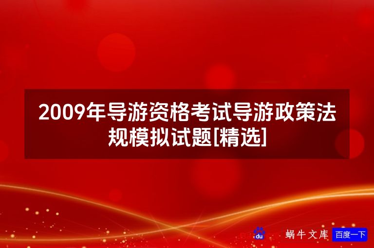 2009年导游资格考试导游政策法规模拟试题[精选]