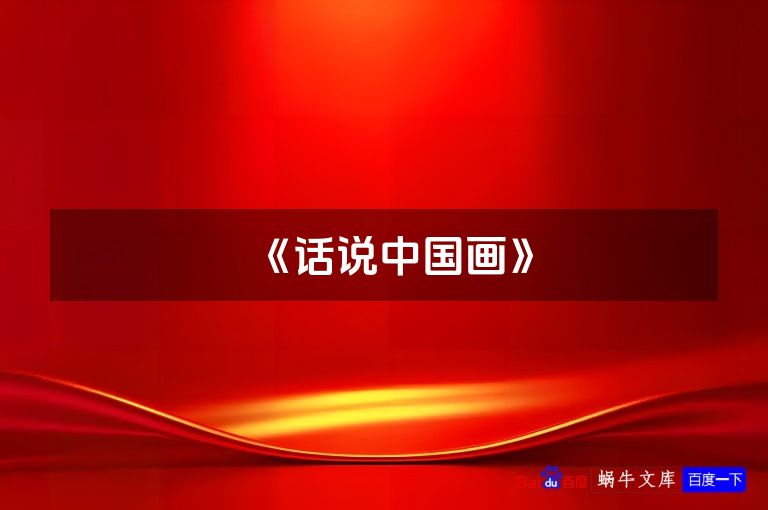 《话说中国画》