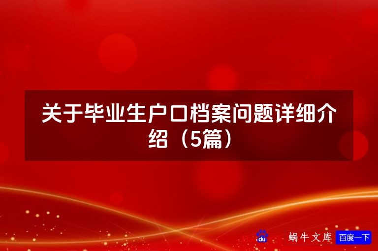关于毕业生户口档案问题详细介绍（5篇）