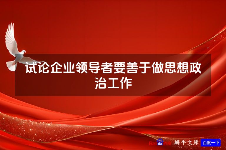 试论企业领导者要善于做思想政治工作