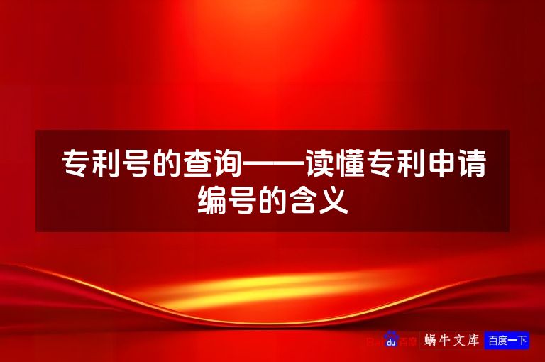 专利号的查询——读懂专利申请编号的含义
