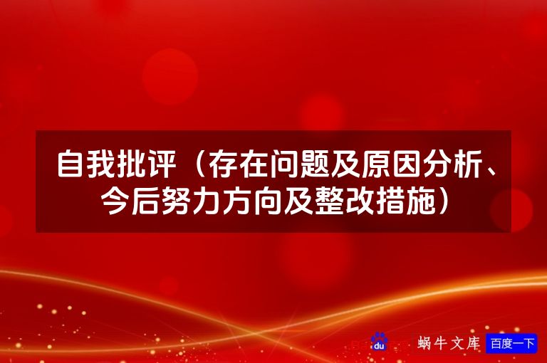 自我批评(存在问题及原因分析、今后努力方向及整改措施)