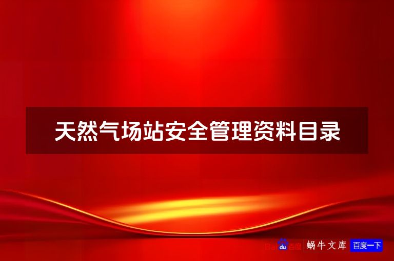 天然气场站安全管理资料目录
