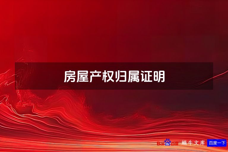 房屋产权归属证明