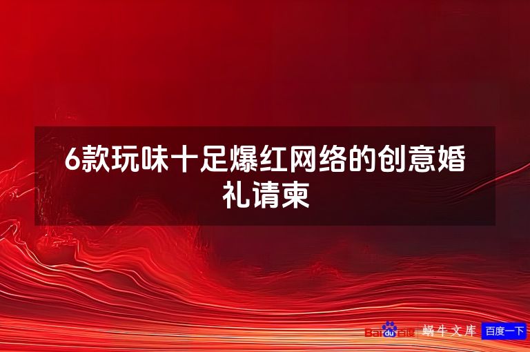 6款玩味十足爆红网络的创意婚礼请柬