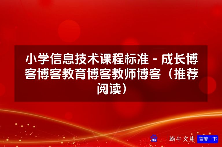 小学信息技术课程标准 - 成长博客博客教育博客教师博客(推荐阅读)