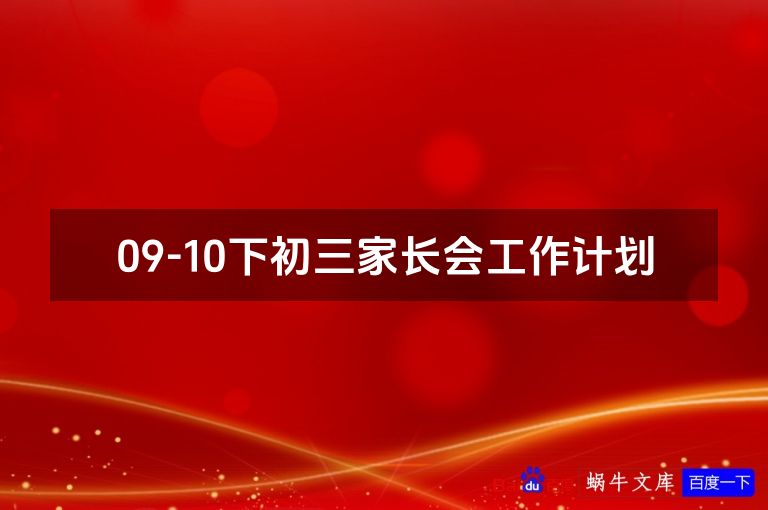 09-10下初三家长会工作计划