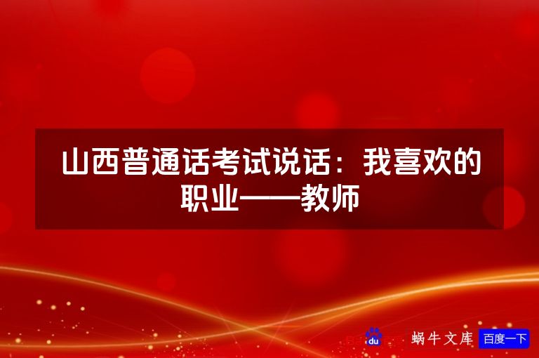 山西普通话考试说话:我喜欢的职业——教师