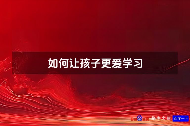 如何让孩子更爱学习