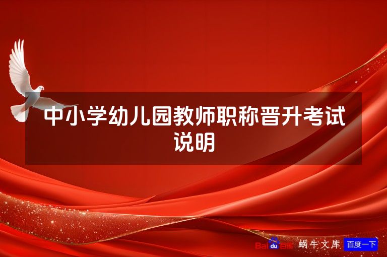 中小学幼儿园教师职称晋升考试说明