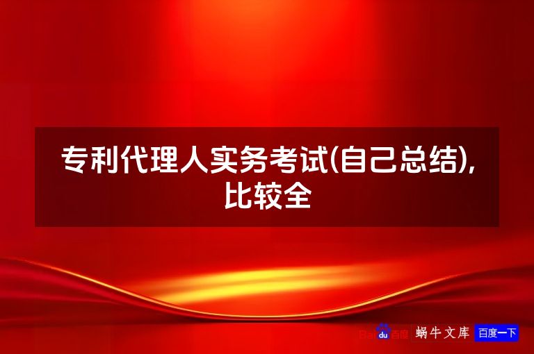 专利代理人实务考试(自己总结),比较全