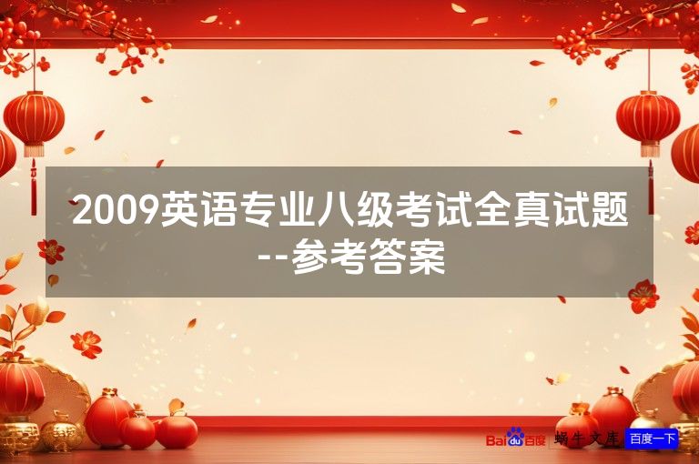 2009英语专业八级考试全真试题--参考答案