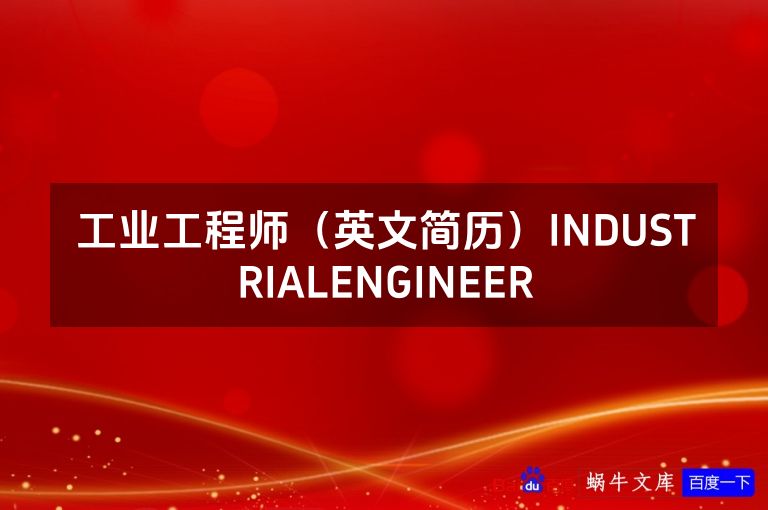 工业工程师(英文简历)INDUSTRIALENGINEER