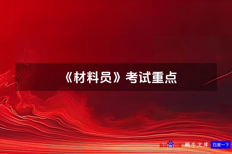 《材料员》考试重点