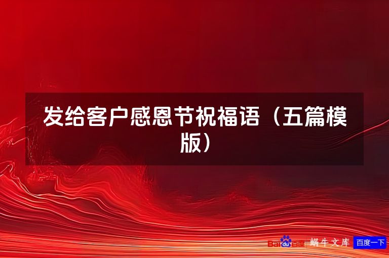 发给客户感恩节祝福语（五篇模版）
