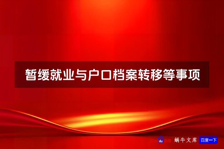 暂缓就业与户口档案转移等事项