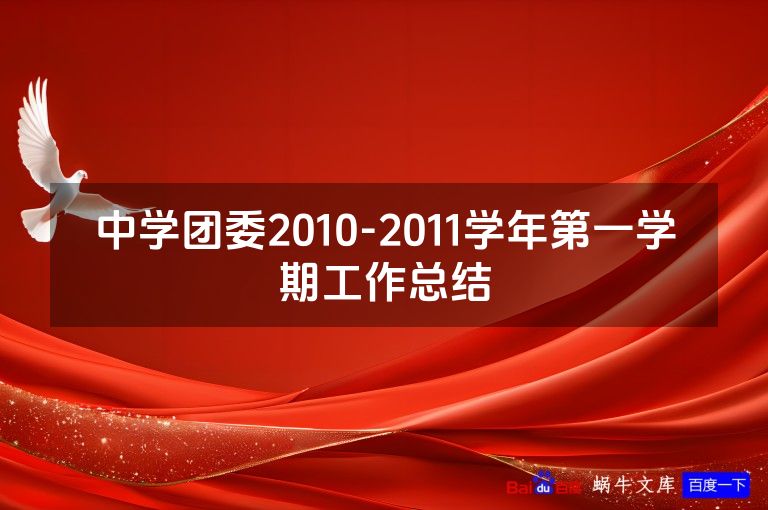 中学团委2010-2011学年第一学期工作总结