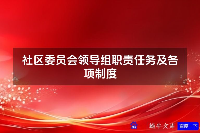 社区委员会领导组职责任务及各项制度