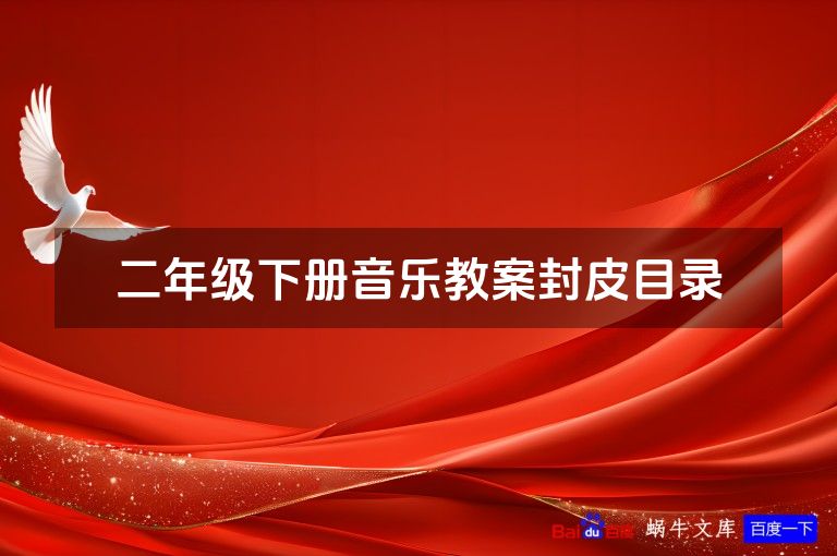 二年级下册音乐教案封皮目录