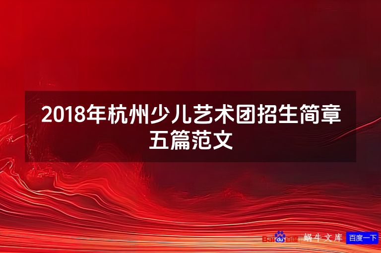2018年杭州少儿艺术团招生简章五篇范文