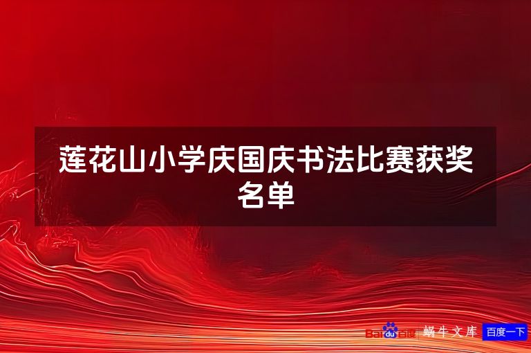 莲花山小学庆国庆书法比赛获奖名单