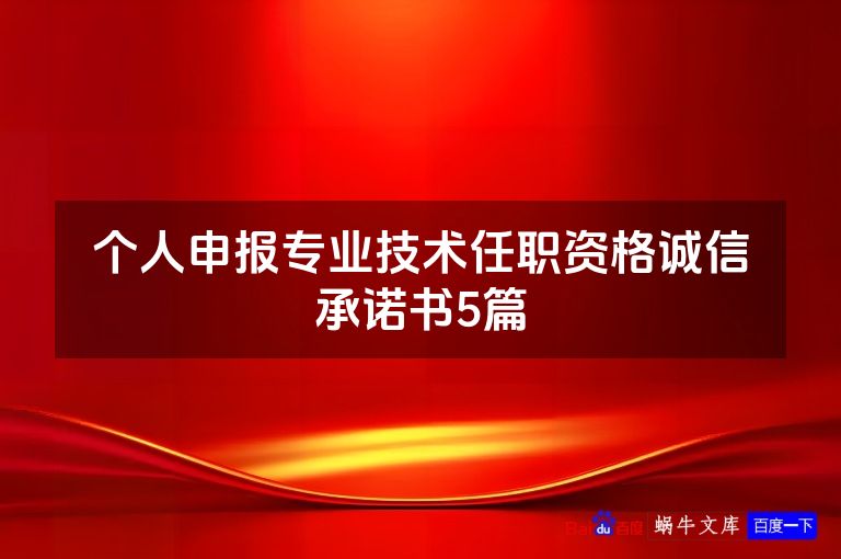 个人申报专业技术任职资格诚信承诺书5篇