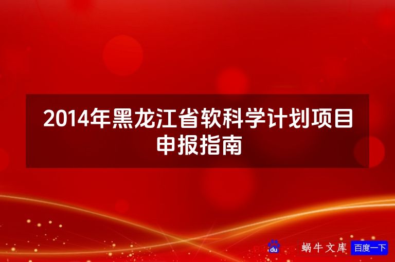2014年黑龙江省软科学计划项目申报指南