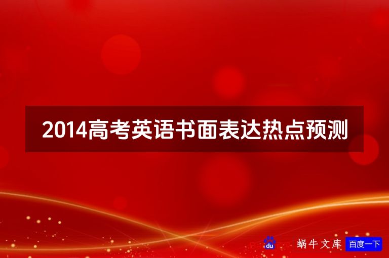 2014高考英语书面表达热点预测