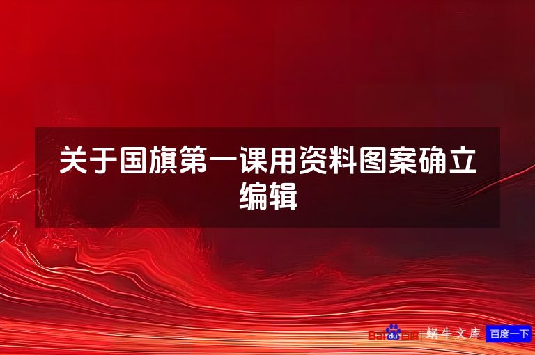 关于国旗第一课用资料图案确立编辑